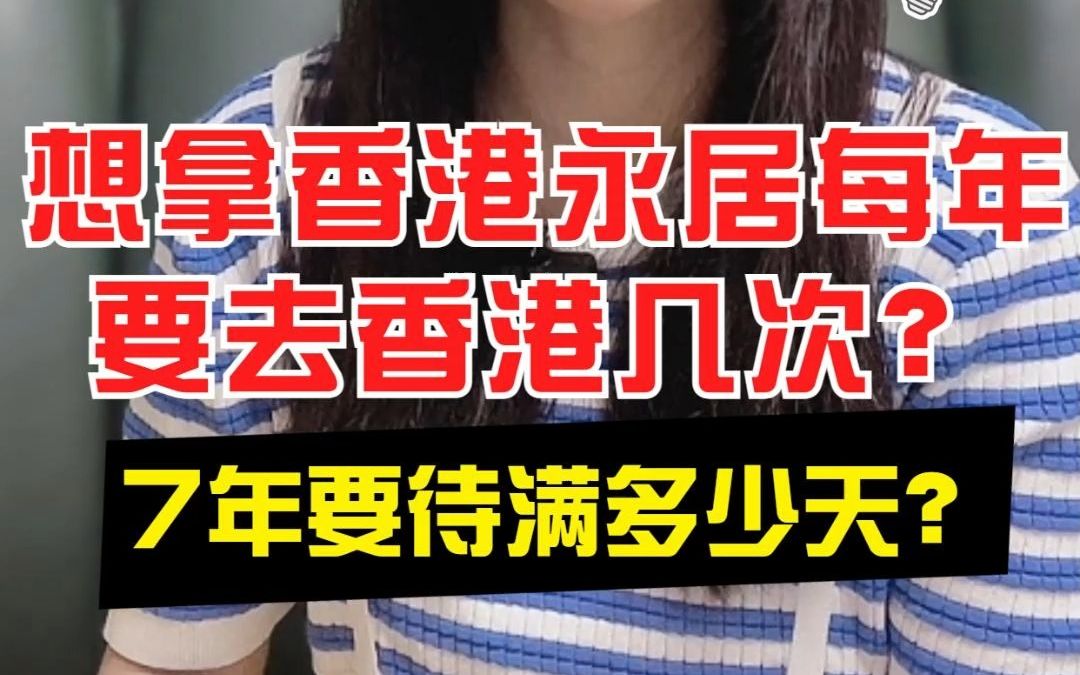 想拿香港永居每年要去香港几次?7年要待满多少天?哔哩哔哩bilibili