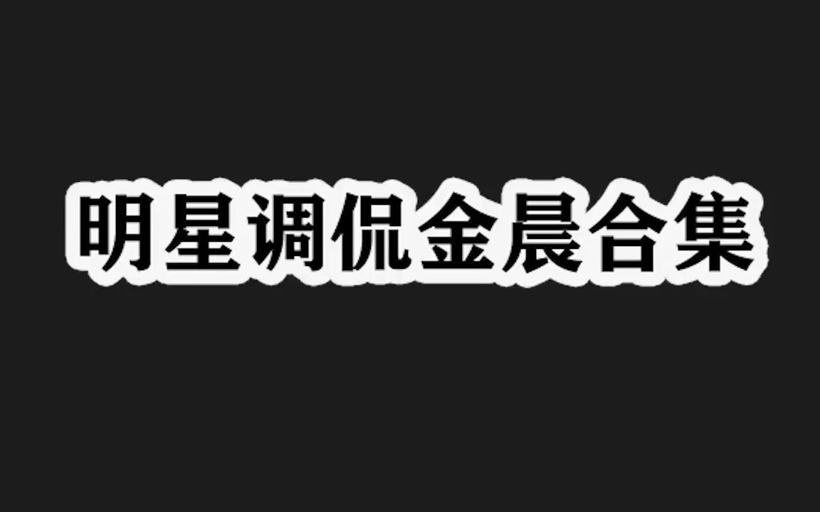 [图]明星调侃金晨合集：晨爷的笑声比西北大汉还粗犷，宋丹丹：难嫁了