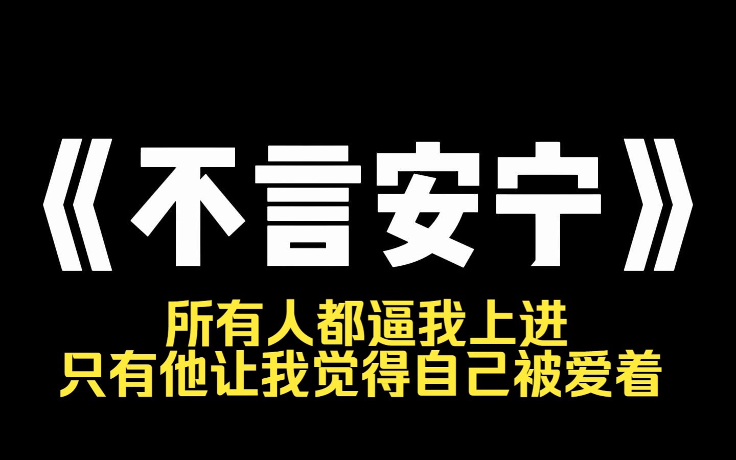 小说力荐~《不言安宁》家里只能供一个女儿去北京读大学,我把机会让给了学习更好的妹妹,自己打工给她赚学费. 然而她去北京的第二年就退学了,一心...