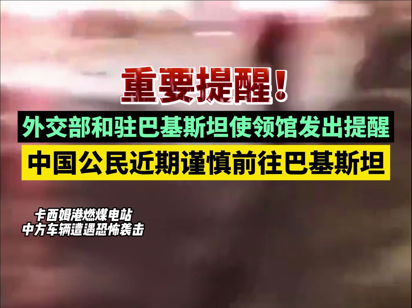 重要提醒!外交部和驻巴基斯坦使领馆发出提醒,中国公民近期谨慎前往巴基斯坦哔哩哔哩bilibili