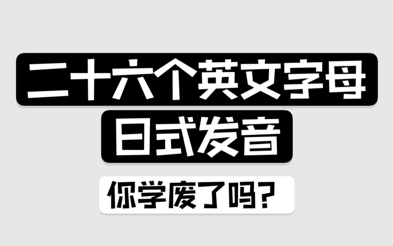 二十六个英文字母的日式发音哔哩哔哩bilibili