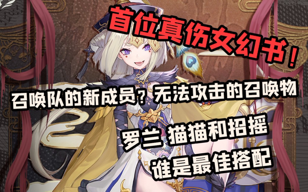 【幻书启世录】怪力乱神 新幻书-子不语齐谐评测 招摇最佳同伴