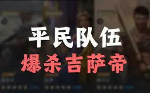 Download Video: 【世界启元】队伍分享：孙武刘备虞姬平民队居然爆杀吉萨帝？