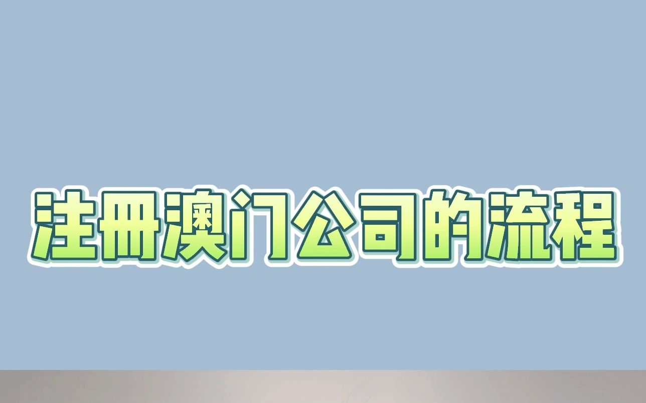 注册澳门公司的流程哔哩哔哩bilibili