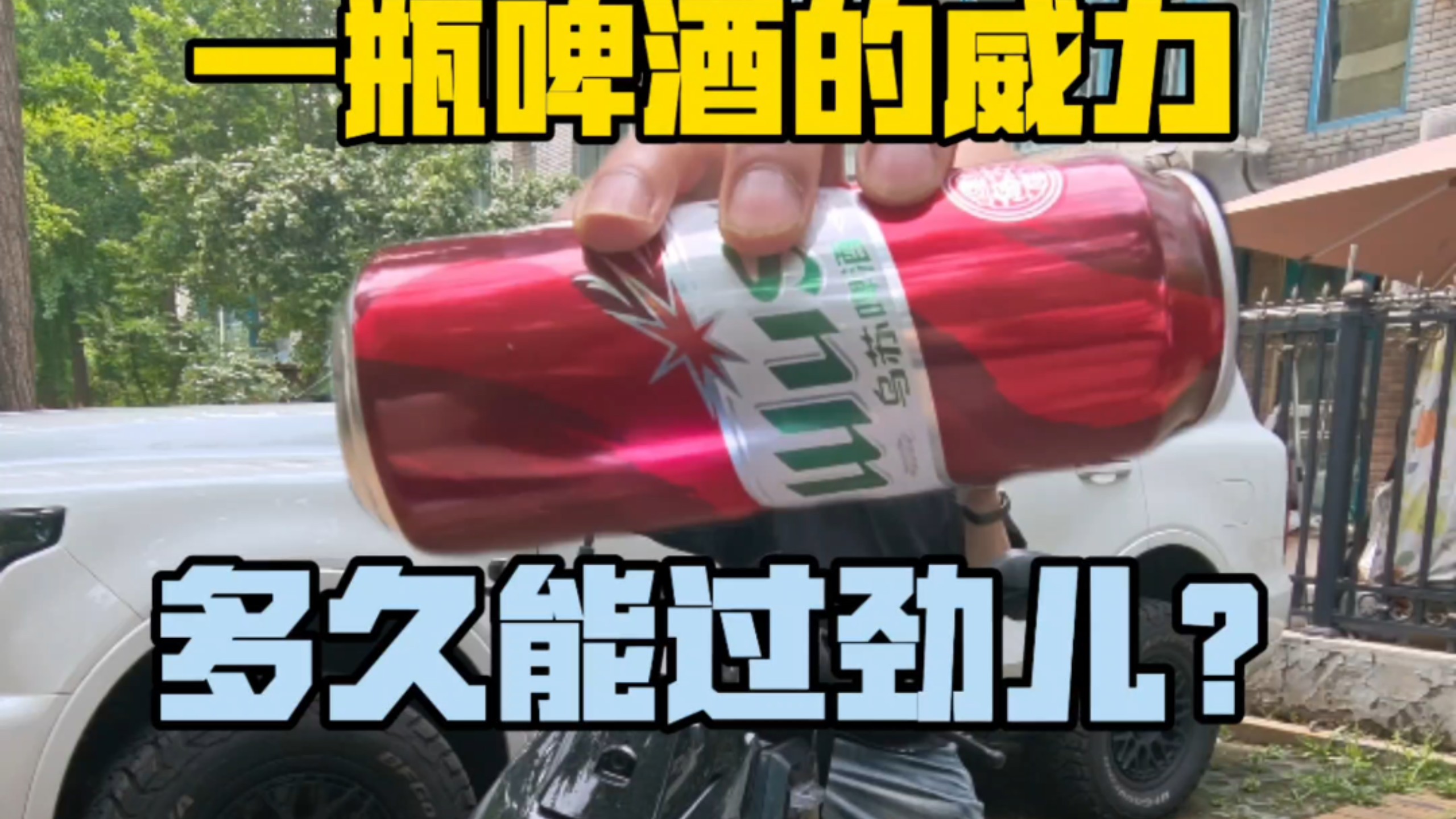 一瓶啤酒的威力到底多久才能消退？饮酒驾驶机动车标准:血液酒精浓度20毫克/100毫升。醉酒驾驶机动车标准：血液酒精浓度大于20mg/100ml #酒精测试仪对