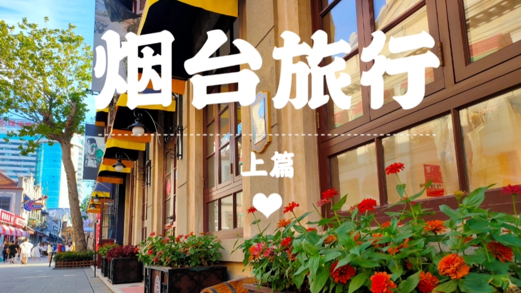 烟台旅行——美食篇哔哩哔哩bilibili