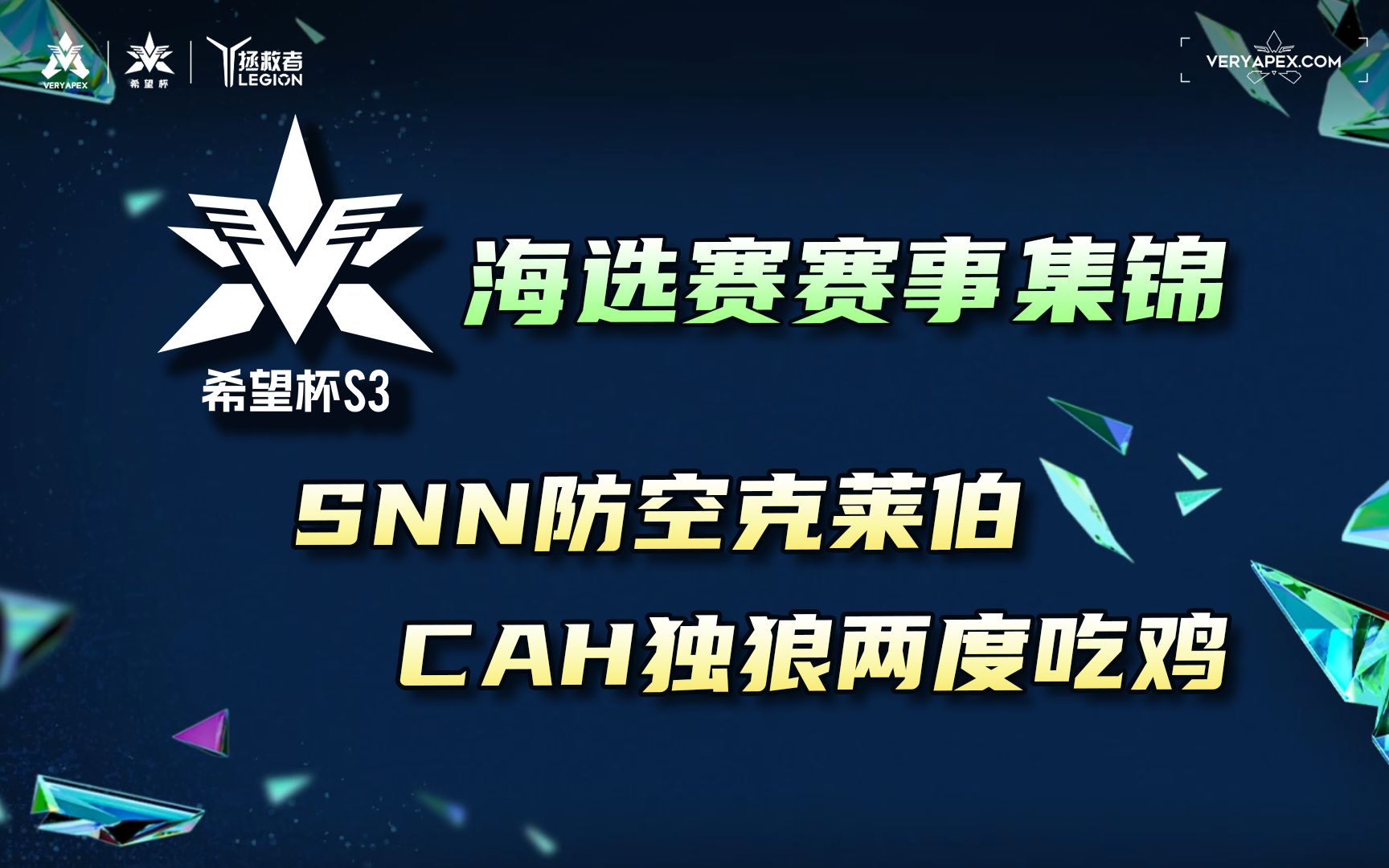 【希望杯高校赛集锦】SNN防空克莱伯,CAH独狼两度吃鸡!哔哩哔哩bilibiliAPEX英雄集锦