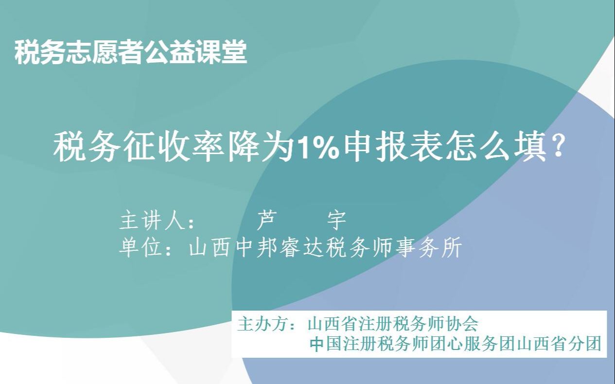 【小微企业税收政策】税务征收率降为1%申报表怎么填?山西中邦瑞达芦宇哔哩哔哩bilibili