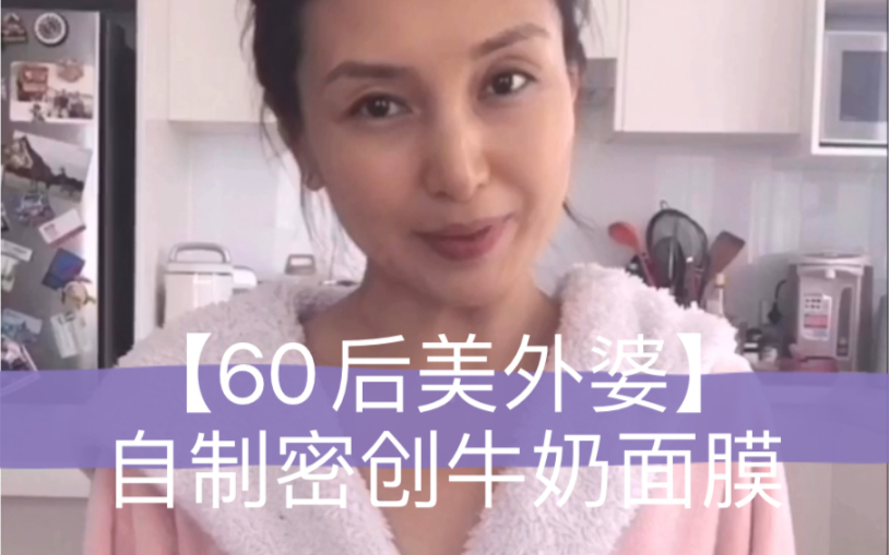 【60后美外婆】自制密创牛奶面膜~纯干货分享~牛奶中有多种矿物质,维生素,和乳酸,不仅是对我们的身体有好处,而且对我们的皮肤帮助也很大.哔哩...