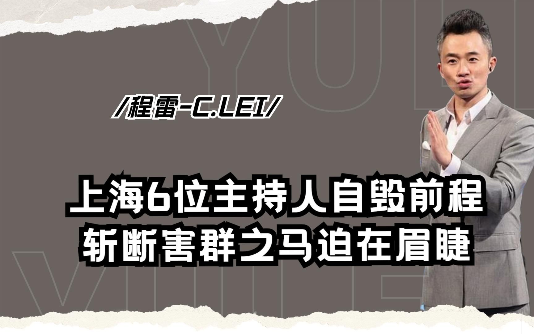 上海6位主持人自毁前程,主持圈整治震撼亮剑,漏网之鱼终被严惩哔哩哔哩bilibili