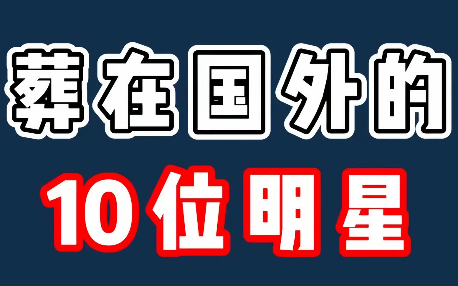 [图]去世后葬在国外的10位明星，死后竟没有落叶归根，你知道都有谁吗