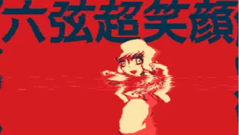 【結月ゆかり】六弦超笑顔【螟上?邨ゅｏ繧】