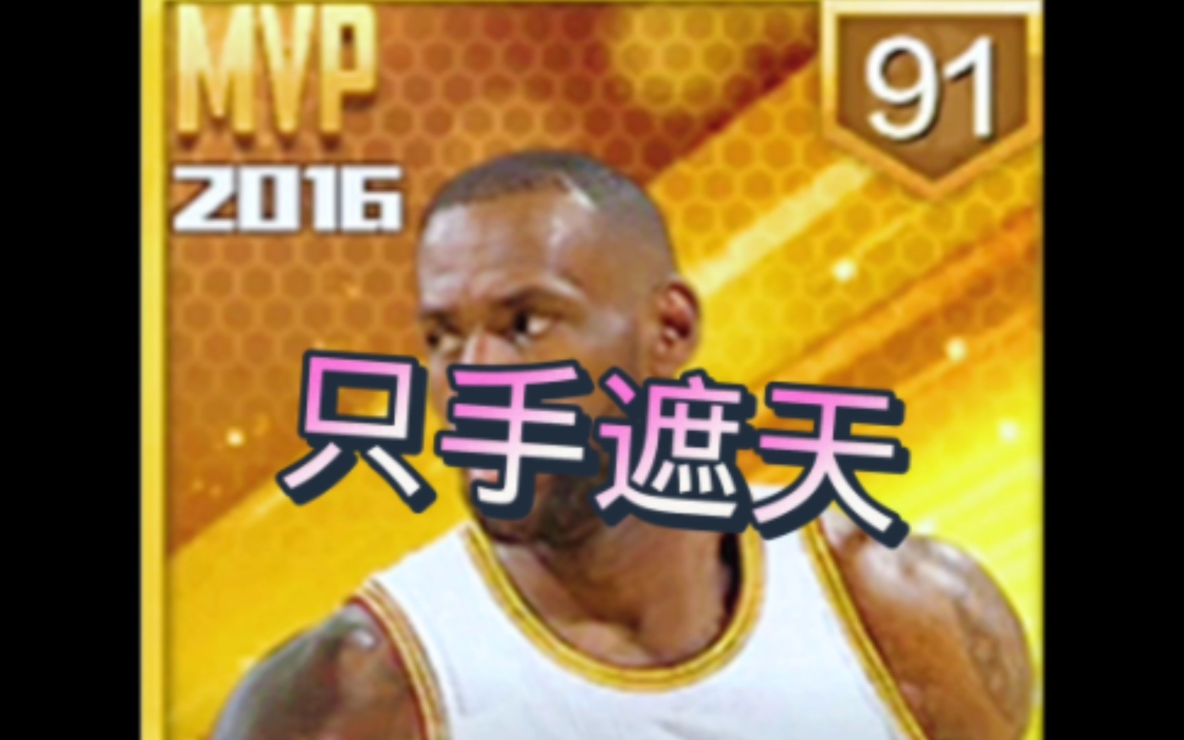 [图]最强NBA:玩好全力詹上限真的非常高！