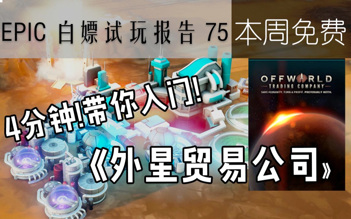 【epic白嫖试玩报告75】4分钟帮你看懂《外星贸易公司》!