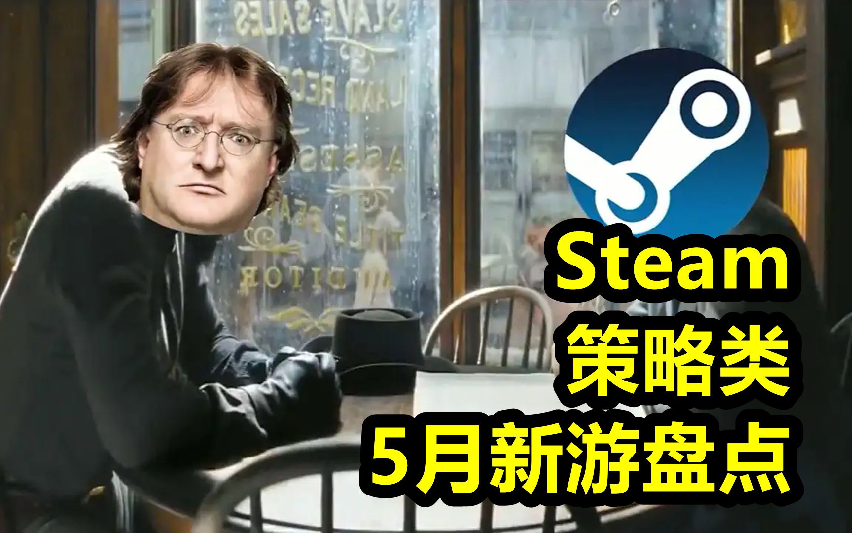 【战游鉴赏】Steam五月新发策略游戏盘点单机游戏热门视频