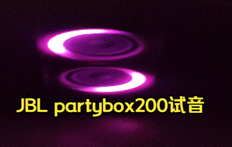 [图]JBL partybox200试音—stay the night