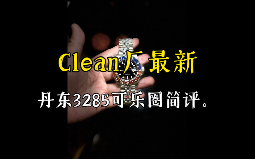 Clean丹东3285劳力士可乐圈简单评测哔哩哔哩bilibili