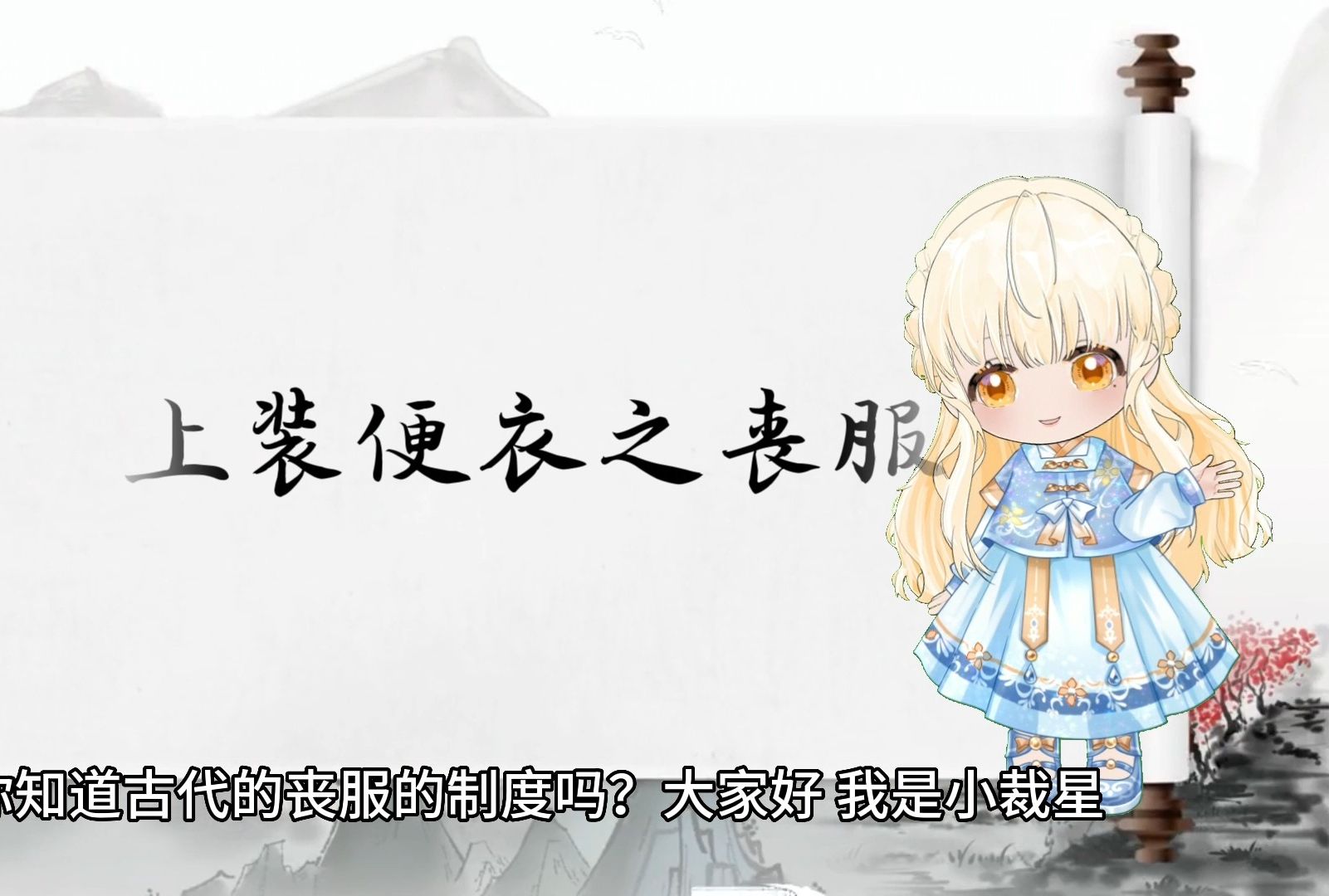 41.上装便衣之丧服哔哩哔哩bilibili