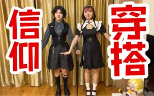 Download Video: 【信仰穿搭】Lolita推荐｜基佬装｜过年拜访亲戚穿搭参考｜奇奇怪怪穿搭