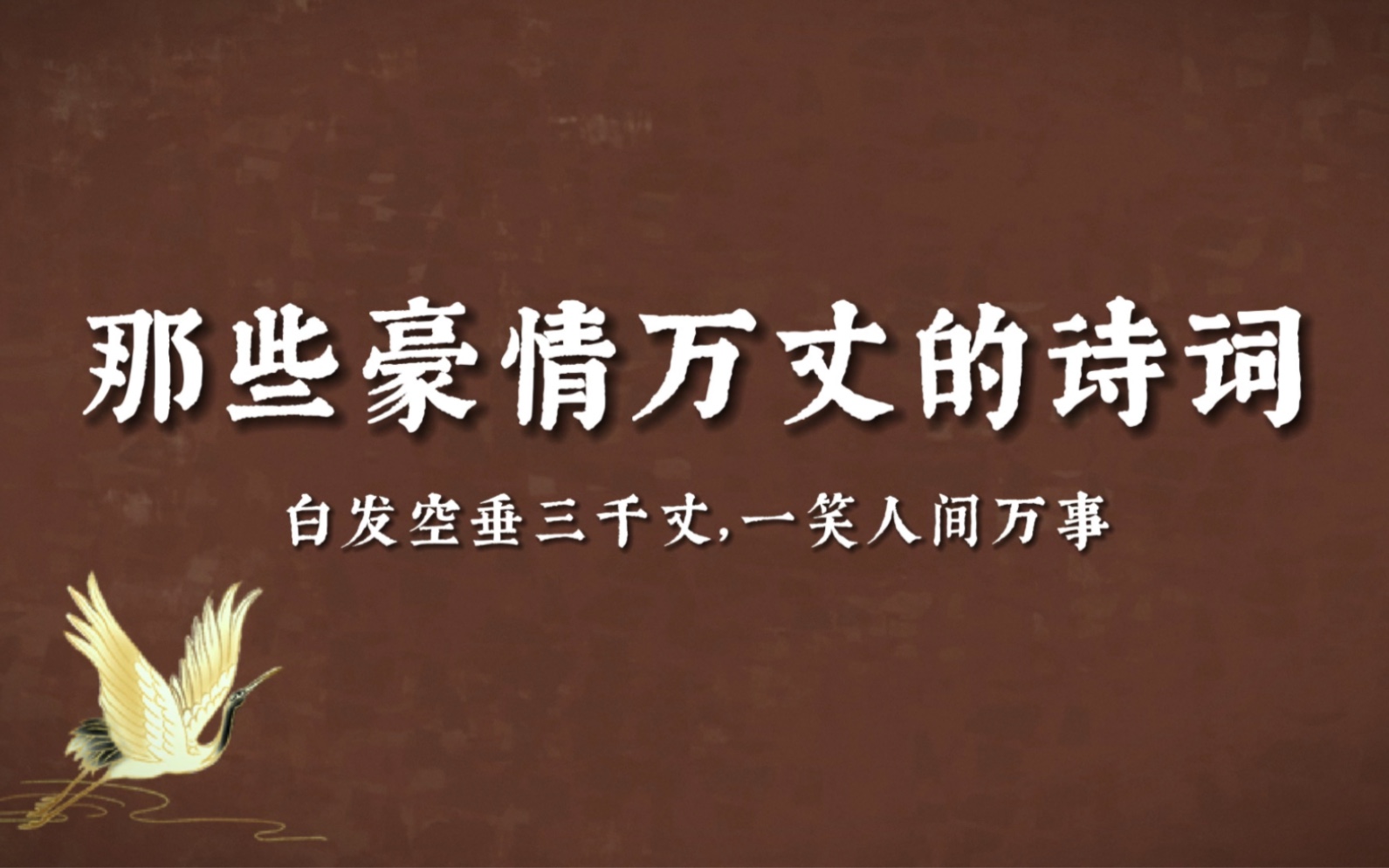 “白发空垂三千丈,一笑人间万事.”|豪情万丈的古诗词哔哩哔哩bilibili