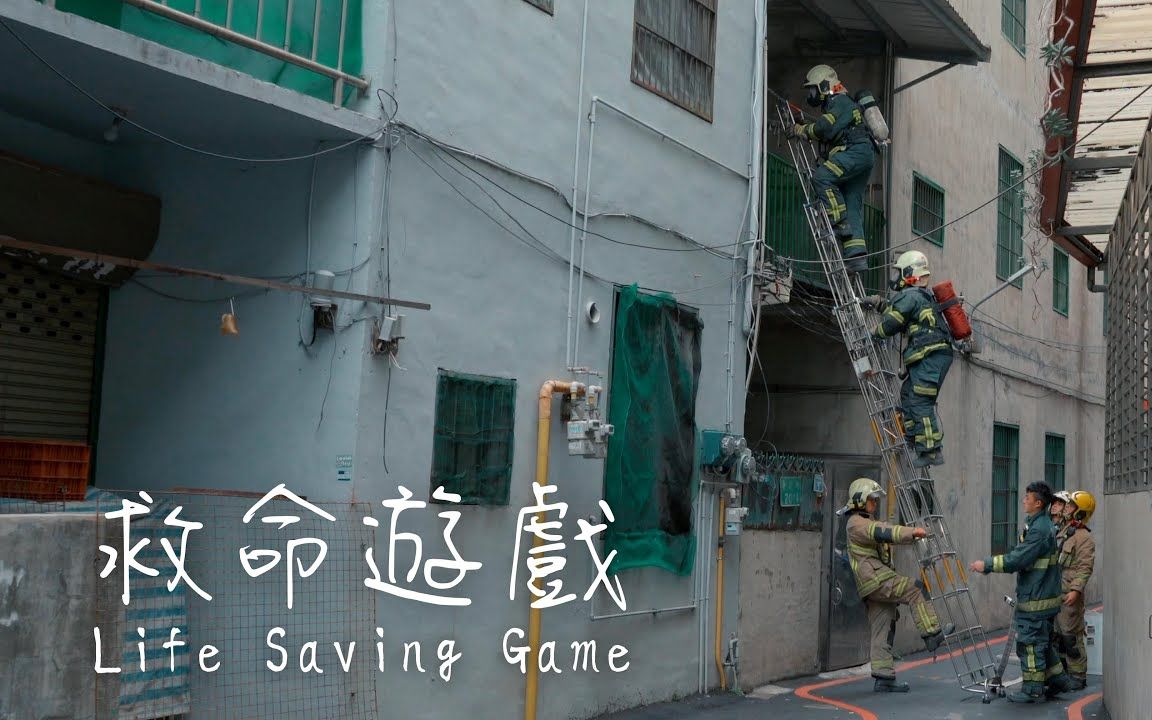 [图]【救命遊戲—Life Saving Game】台湾消防员纪录短片