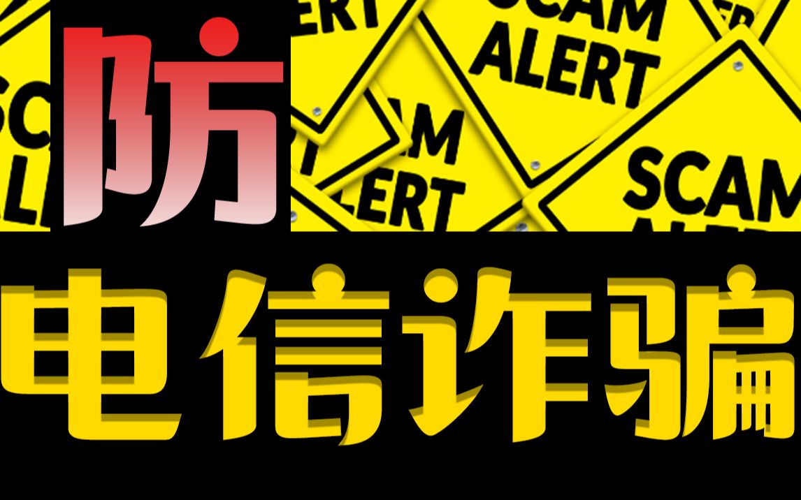 电信诈骗猖獗,小心别中骗子的这些招!