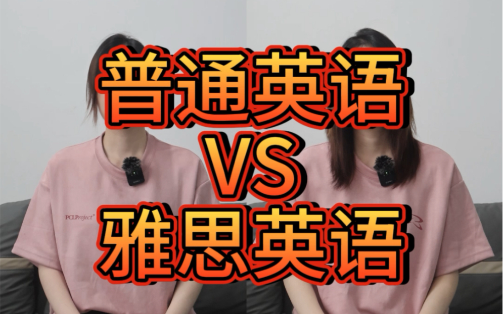 普通英语vs雅思英语,一般人我不告诉他(她)