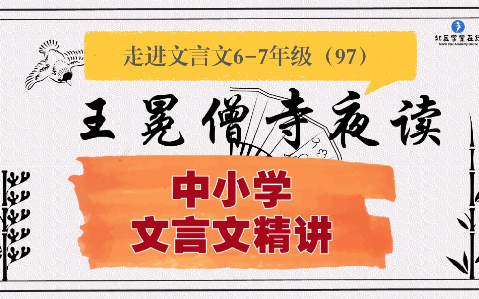 中小学【走进文言文(67年级)】详细讲解课时97王冕僧寺夜读哔哩哔哩bilibili