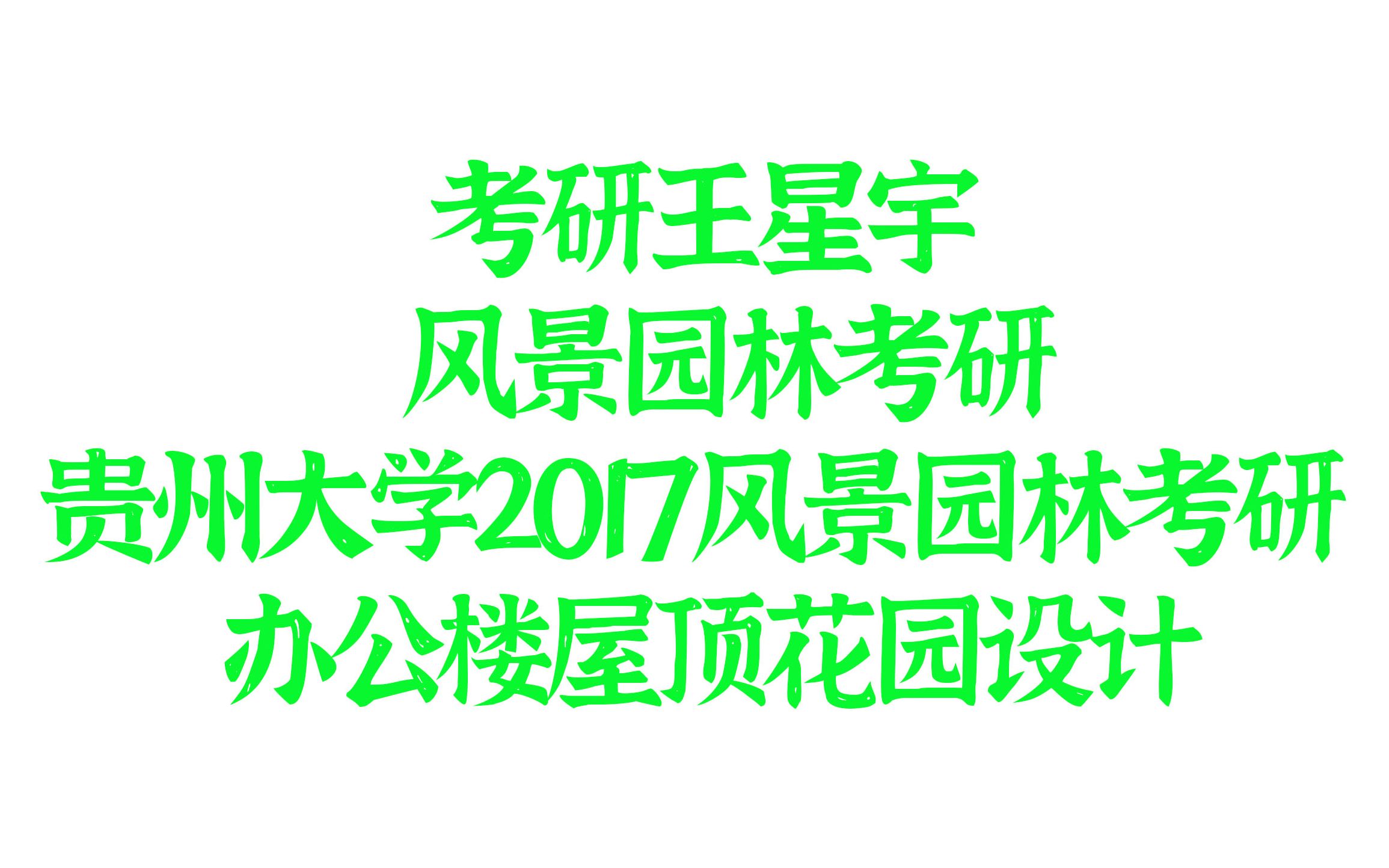 【园林景观】【风景园林】贵州大学风景考研2017办公楼屋顶花园设计哔哩哔哩bilibili