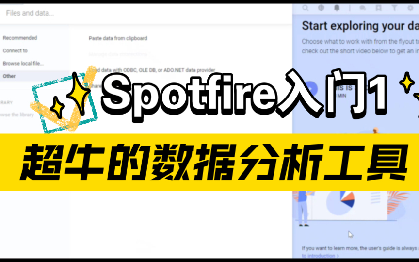 超牛的数据分析工具之Spotfire 1 如何加载数据?哔哩哔哩bilibili