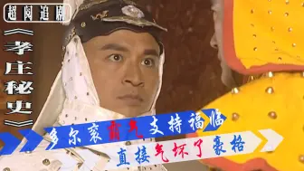 Download Video: 孝庄秘史36：为了福临能登上皇位，多尔衮化身霸道总裁怒怼豪格