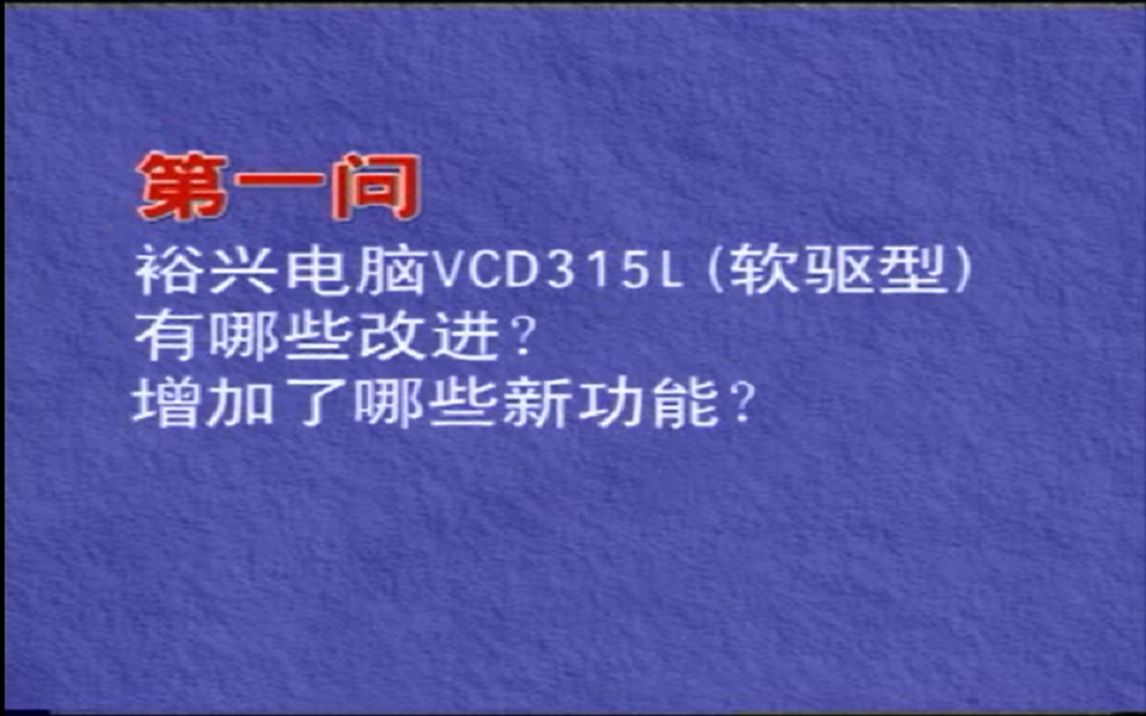 裕兴电脑VCD315L(软驱型)特色功能简介(一):功能的增加与改进哔哩哔哩bilibili