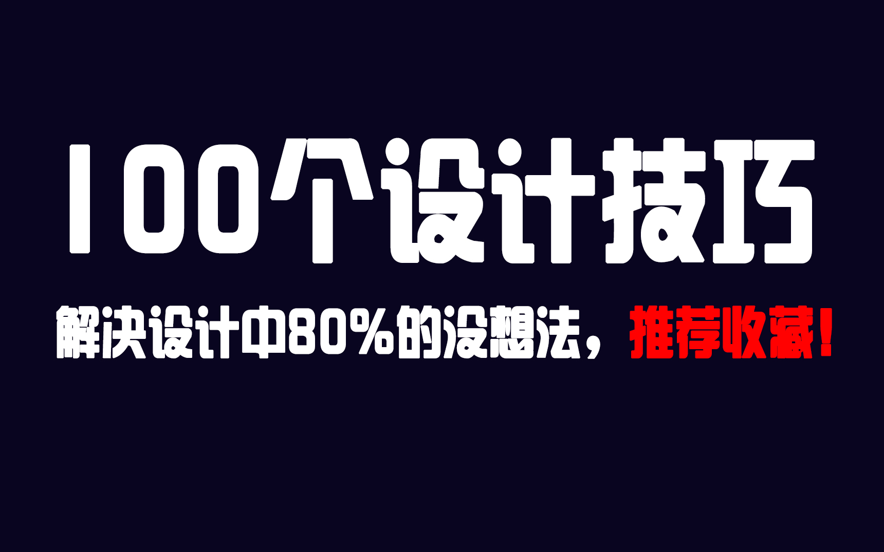 [图]【技法解析】100个设计技巧，解决你设计中80%的没想法，推荐收藏！！