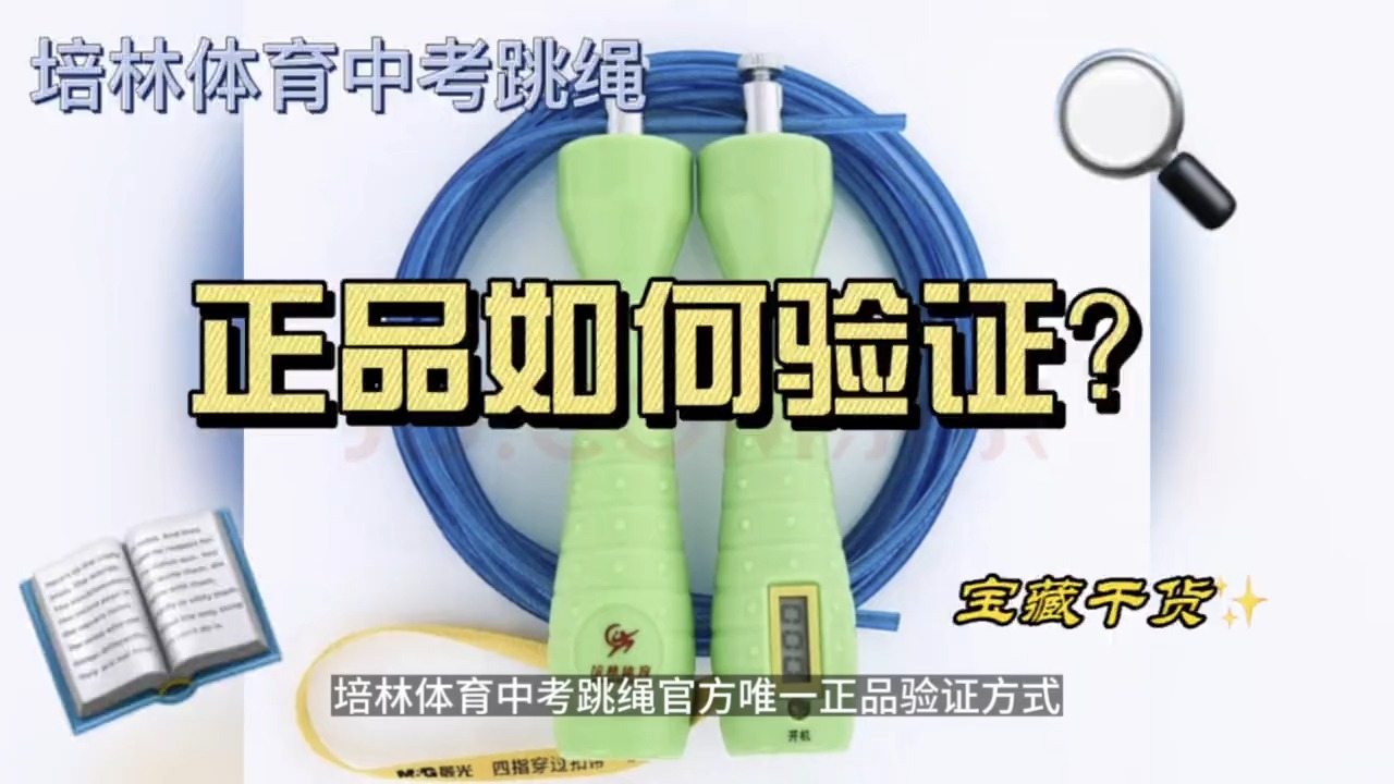培林牌中考跳绳正品验证方法