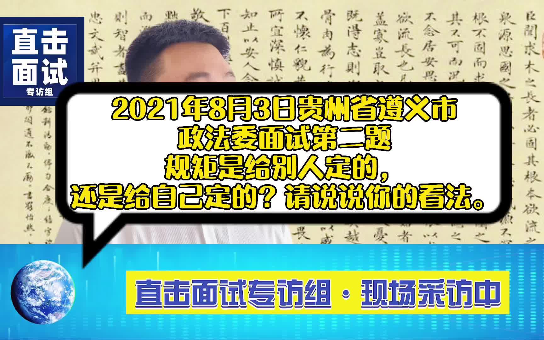 2021年8月3日贵州省遵义市政法委面试第二题解析哔哩哔哩bilibili