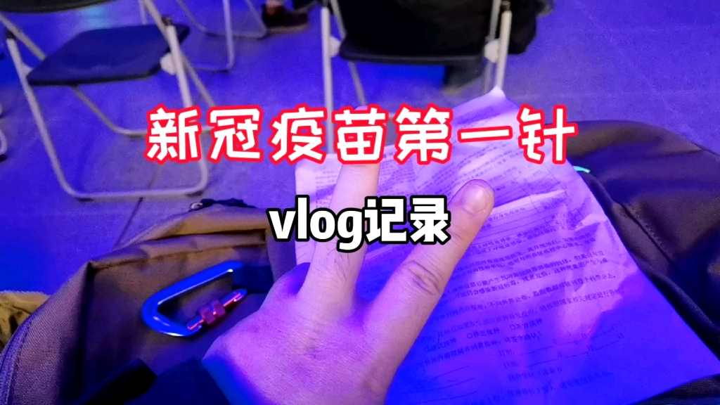 活动作品andy的vlog新冠疫苗第一针小记录