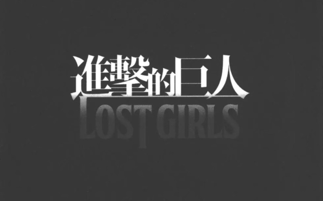 进击的巨人外传:Lost Girls 阿尼外传上哔哩哔哩bilibili