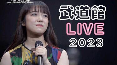 上白石萌音「MONE KAMISHIRAISHI 2023 at BUDOKAN」_哔哩哔哩_bilibili