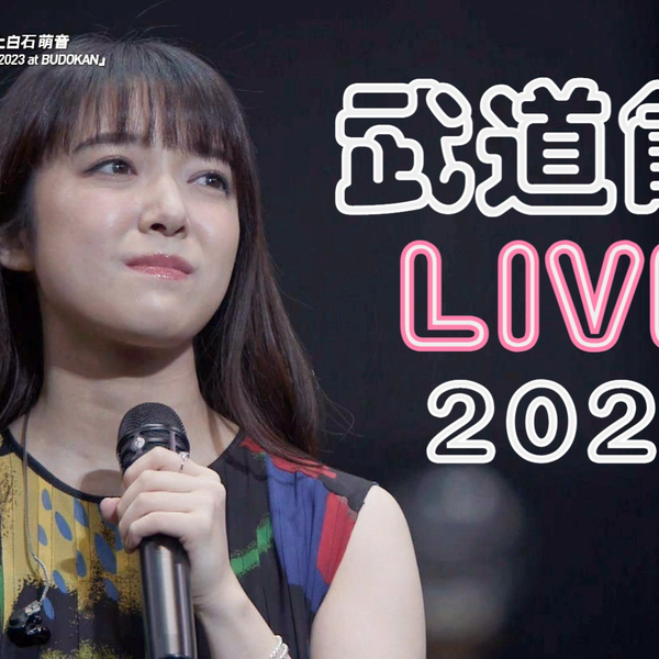 上白石萌音 Mone Kamishiraishi 2023 at BUDOKAN一度使用ペンライト付き