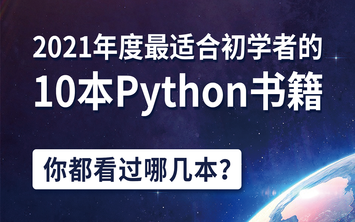 2021年度最适合初学者必备的10本python书籍哔哩哔哩bilibili