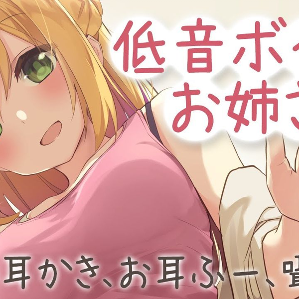 みやぢMiyadi』【ASMR】低音ボイスお姉さんによる、お耳癒し