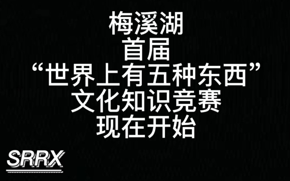 [图]【声入人心】DNA蹦迪预警！“五种东西”文学下的文艺复兴！别人有的我们湖也要有！