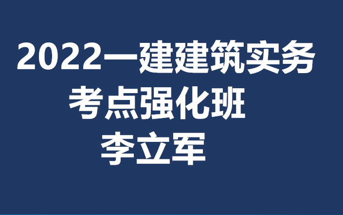 [图]2022一建建筑实务-李立军-王玮-李佳升-考点强化班