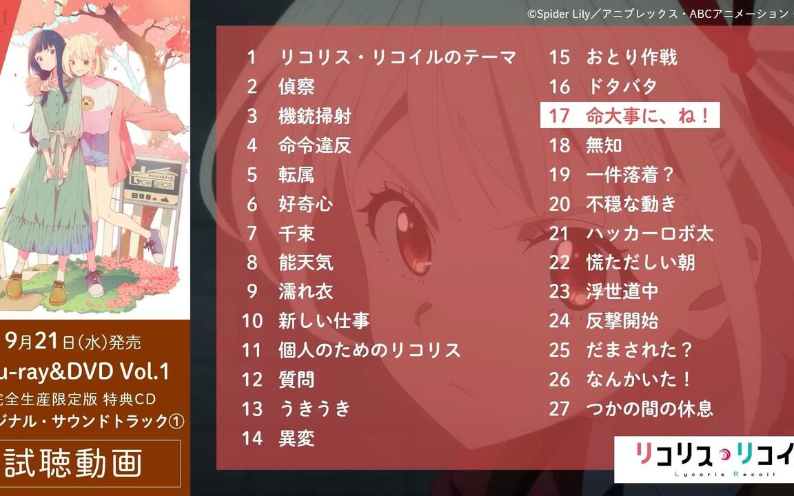 リコリス・リコイル（莉可丽丝）』BD&DVD Vol.1 特典CD：原创插曲（OST