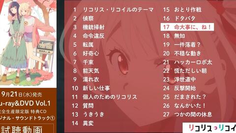 リコリス リコイル 莉可丽丝 Dvd Vol 1 特典cd 原创插曲 Ost 完整版试听动画 哔哩哔哩
