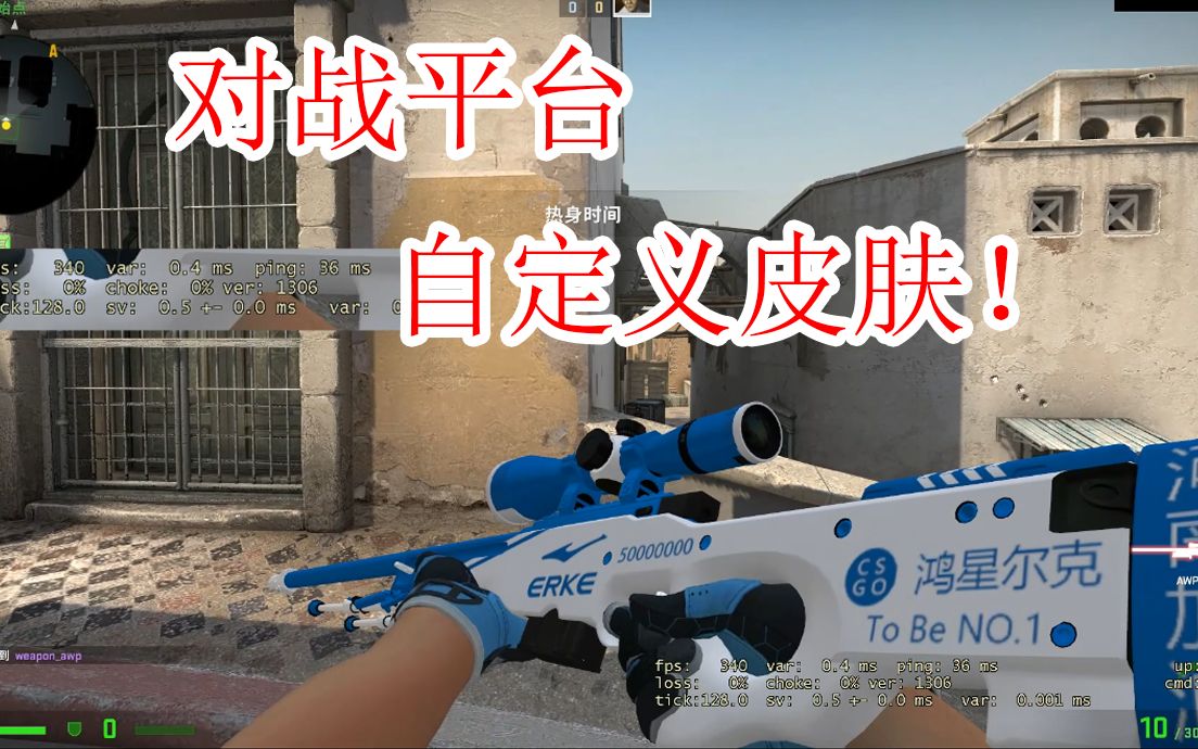 【CSGO】新的对战平台,还能自己做皮肤?哔哩哔哩bilibiliCSGO