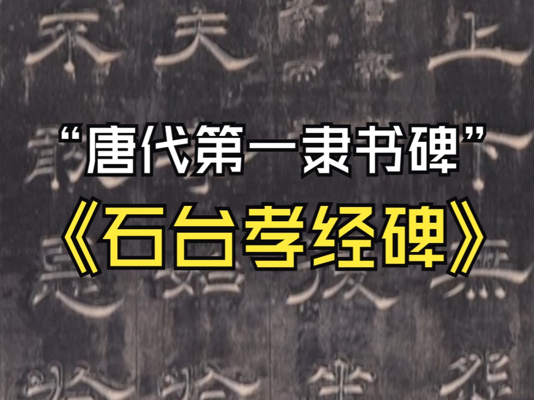 “唐代第一隶书碑”——《石台孝经碑》哔哩哔哩bilibili