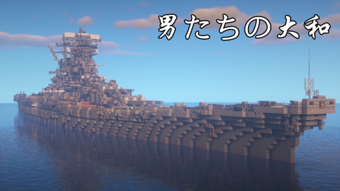 Minecraft 戦艦ヤマト 大和号战列舰 哔哩哔哩 Bilibili