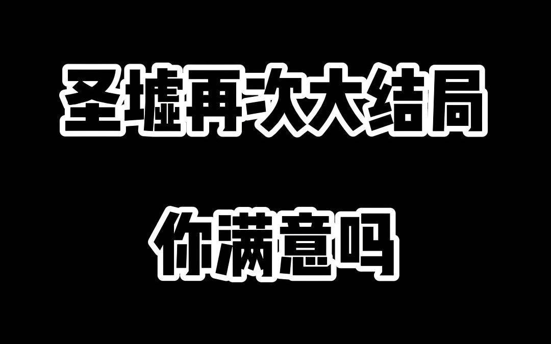 [图]圣墟二次结局，你满意吗