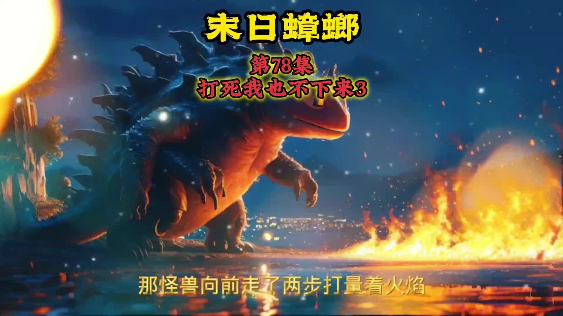 末日蟑螂 第78集 打死我也不下来3